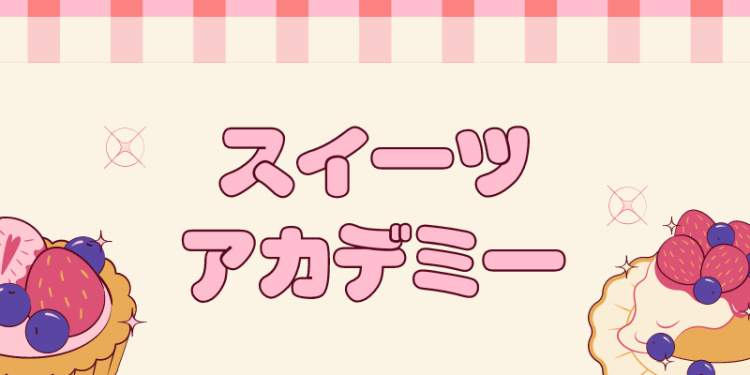 スイーツアカデミー
